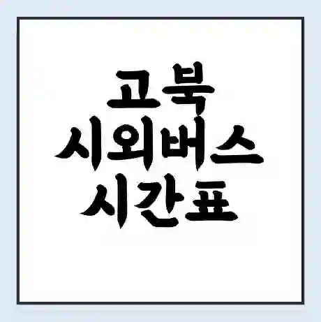 고북 시외버스 시간표 | 요금 | 예매 예약 방법 | 터미널 운행 노선
