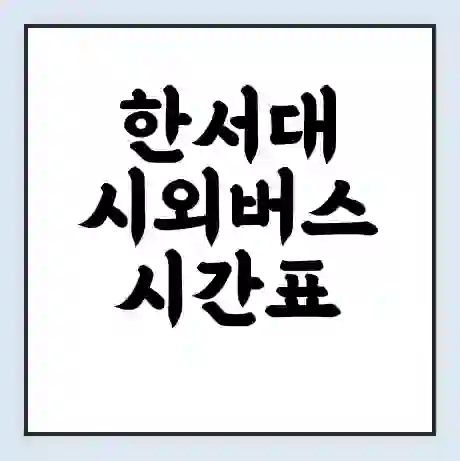 한서대 시외버스 시간표 | 요금 | 예매 예약 방법 | 터미널 운행 노선