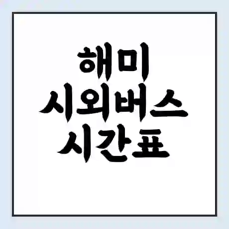 해미 시외버스 시간표 | 요금 | 예매 예약 방법 | 터미널 운행 노선