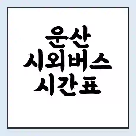 운산 시외버스 시간표 | 요금 | 예매 예약 방법 | 터미널 운행 노선