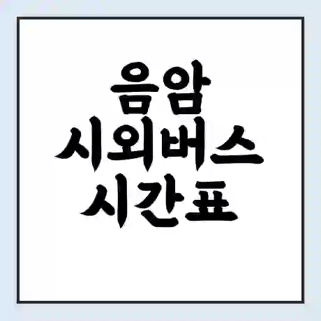 음암 시외버스 시간표 | 요금 | 예매 예약 방법 | 터미널 운행 노선