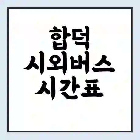 합덕 시외버스 시간표 | 요금 | 예매 예약 방법 | 터미널 운행 노선