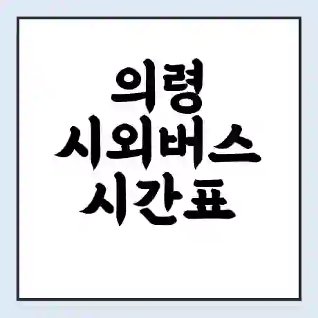 의령 시외버스 시간표 | 요금 | 예매 예약 방법 | 터미널 운행 노선