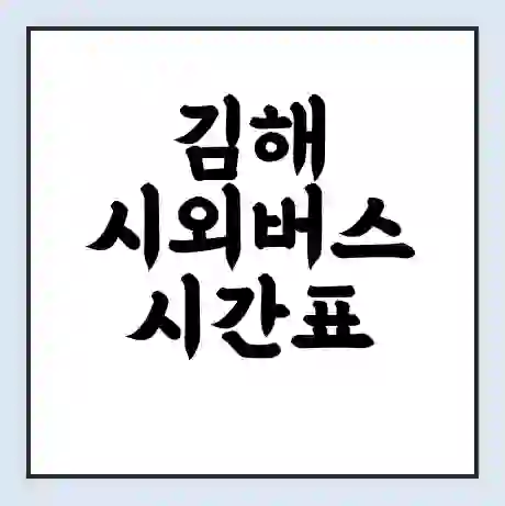 김해 시외버스 시간표 | 요금 | 예매 예약 방법 | 터미널 운행 노선