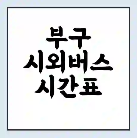 부구 시외버스 시간표 | 요금 | 예매 예약 방법 | 터미널 운행 노선