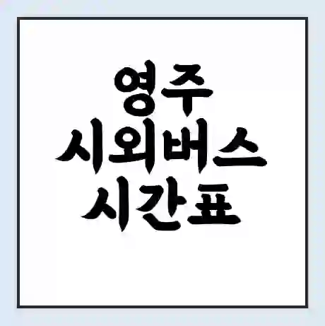 영주 시외버스 시간표 | 요금 | 예매 예약 방법 | 터미널 운행 노선