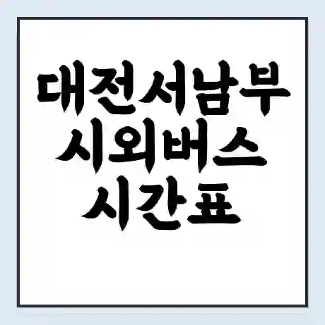 대전서남부 시외버스 시간표 | 요금 | 예매 예약 방법 | 터미널 운행 노선