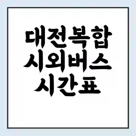 대전복합 시외버스 시간표 | 요금 | 예매 예약 방법 | 터미널 운행 노선