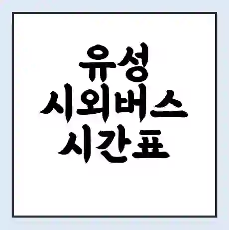 유성 시외버스 시간표 | 요금 | 예매 예약 방법 | 터미널 운행 노선