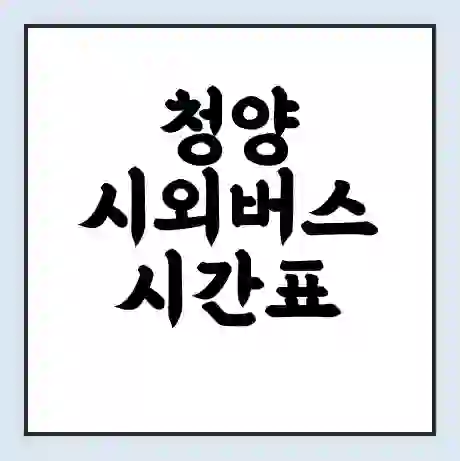 청양 시외버스 시간표 | 요금 | 예매 예약 방법 | 터미널 운행 노선