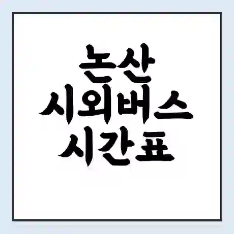 논산 시외버스 시간표 | 요금 | 예매 예약 방법 | 터미널 운행 노선