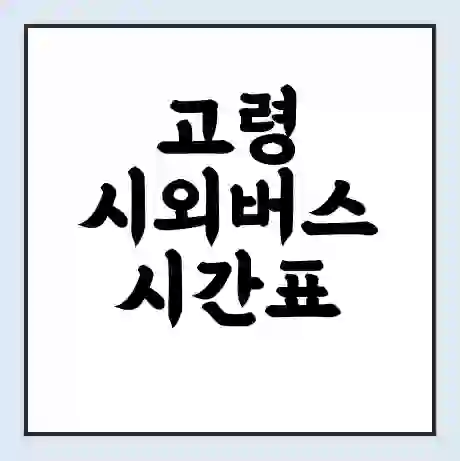 고령 시외버스 시간표 | 요금 | 예매 예약 방법 | 터미널 운행 노선