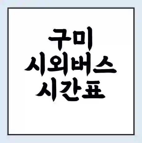 구미 시외버스 시간표 | 요금 | 예매 예약 방법 | 터미널 운행 노선