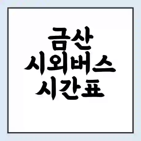 금산 시외버스 시간표 | 요금 | 예매 예약 방법 | 터미널 운행 노선