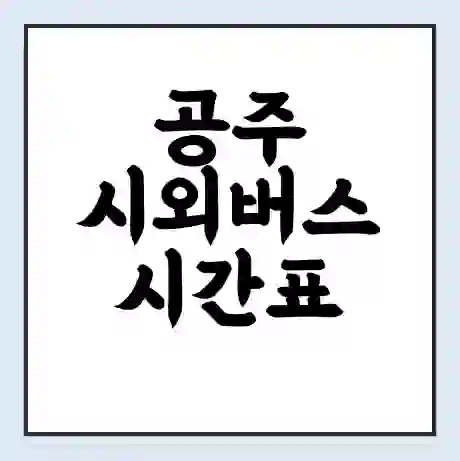 공주 시외버스 시간표 | 요금 | 예매 예약 방법 | 터미널 운행 노선