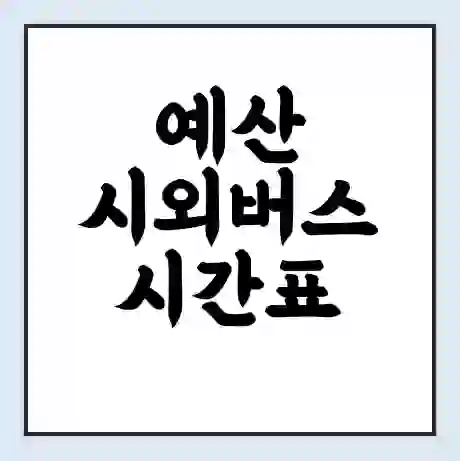 예산 시외버스 시간표 | 요금 | 예매 예약 방법 | 터미널 운행 노선