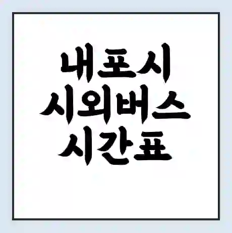 내포시 시외버스 시간표 | 요금 | 예매 예약 방법 | 터미널 운행 노선