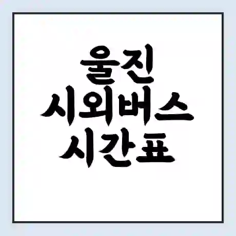 울진 시외버스 시간표 | 요금 | 예매 예약 방법 | 터미널 운행 노선