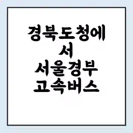 경북도청에서 서울경부 고속버스 시간표 | 예매 | 예약 | 할인 받기