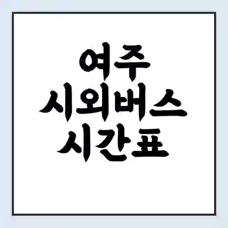 여주 시외버스 시간표 | 요금 | 예매 예약 방법 | 터미널 운행 노선
