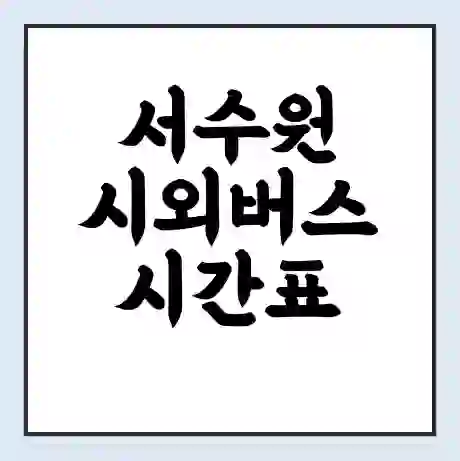 서수원 시외버스 시간표 | 요금 | 예매 예약 방법 | 터미널 운행 노선