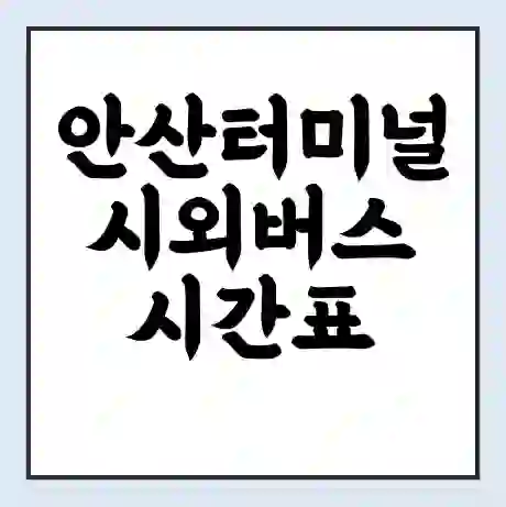 안산터미널 시외버스 시간표 | 요금 | 예매 예약 방법 | 터미널 운행 노선