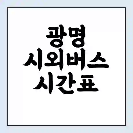 광명 시외버스 시간표 | 요금 | 예매 예약 방법 | 터미널 운행 노선