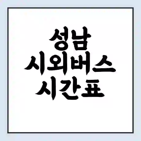 성남 시외버스 시간표 | 요금 | 예매 예약 방법 | 터미널 운행 노선