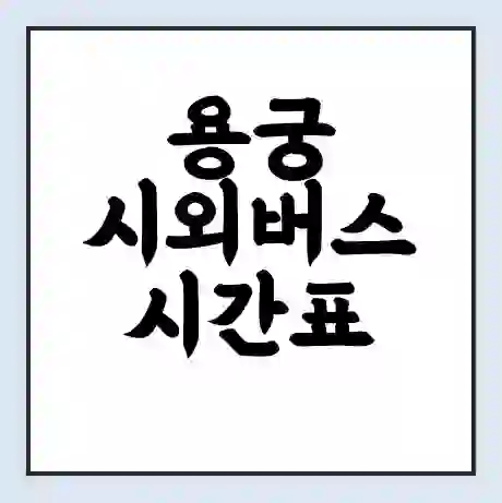 용궁 시외버스 시간표 | 요금 | 예매 예약 방법 | 터미널 운행 노선