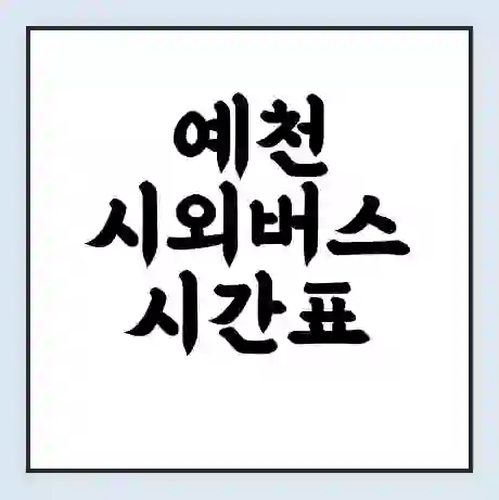 예천 시외버스 시간표 | 요금 | 예매 예약 방법 | 터미널 운행 노선