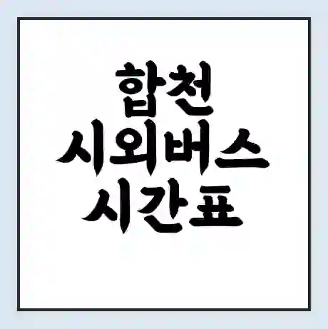 합천 시외버스 시간표 | 요금 | 예매 예약 방법 | 터미널 운행 노선