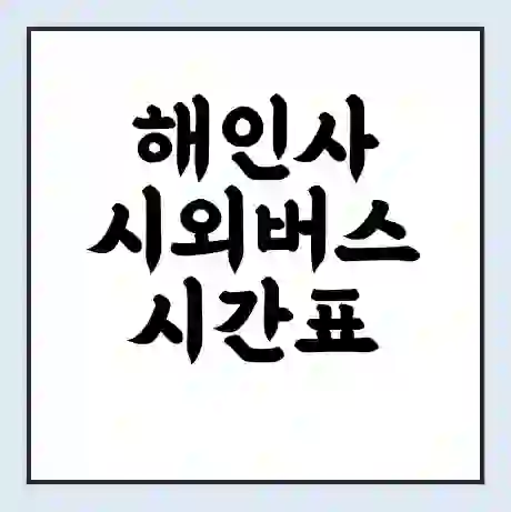 해인사 시외버스 시간표 | 요금 | 예매 예약 방법 | 터미널 운행 노선