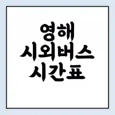 영해 시외버스 시간표 | 요금 | 예매 예약 방법 | 터미널 운행 노선