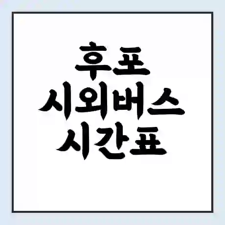 후포 시외버스 시간표 | 요금 | 예매 예약 방법 | 터미널 운행 노선
