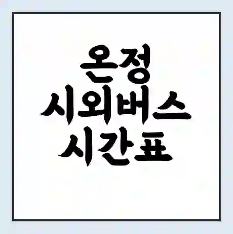 온정 시외버스 시간표 | 요금 | 예매 예약 방법 | 터미널 운행 노선