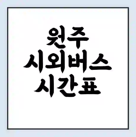 원주 시외버스 시간표 | 요금 | 예매 예약 방법 | 터미널 운행 노선