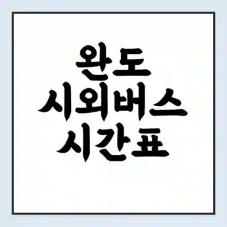 완도 시외버스 시간표 | 요금 | 예매 예약 방법 | 터미널 운행 노선