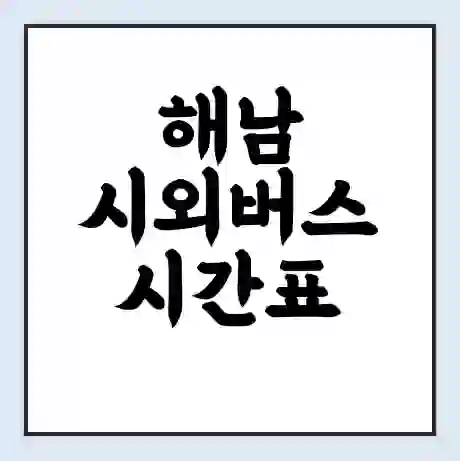 해남 시외버스 시간표 | 요금 | 예매 예약 방법 | 터미널 운행 노선