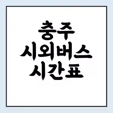 충주 시외버스 시간표 | 요금 | 예매 예약 방법 | 터미널 운행 노선