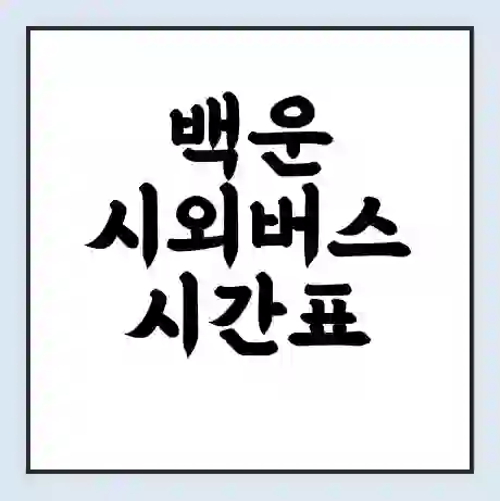 백운 시외버스 시간표 | 요금 | 예매 예약 방법 | 터미널 운행 노선
