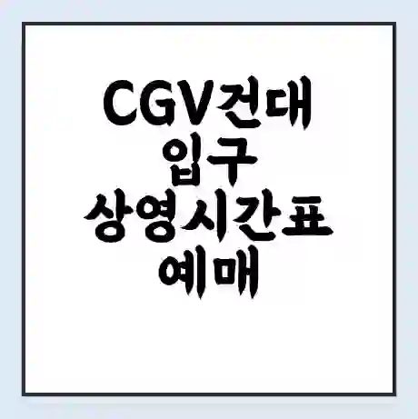 CGV건대입구 상영시간표 예매 할인쿠폰 | 주차요금 할인 | 주차장 비용