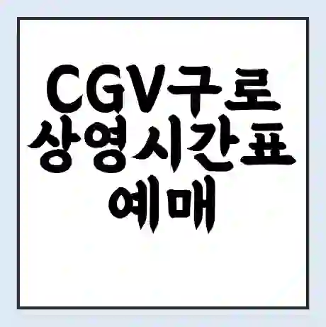 CGV구로 상영시간표 예매 할인쿠폰 | 주차요금 할인 | 주차장 비용