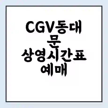 CGV동대문 상영시간표 예매 할인쿠폰 | 주차요금 할인 | 주차장 비용