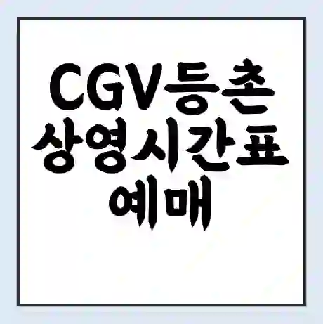 CGV등촌 상영시간표 예매 할인쿠폰 | 주차요금 할인 | 주차장 비용