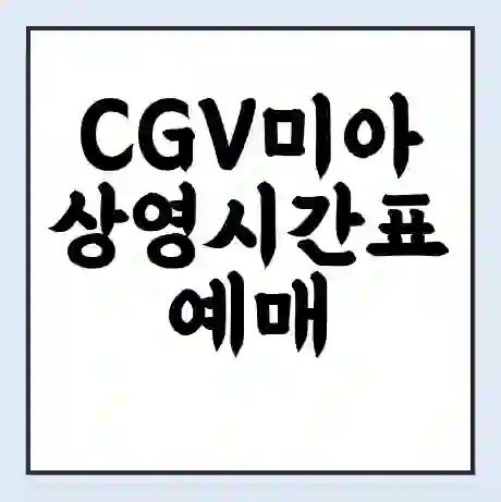CGV미아 상영시간표 예매 할인쿠폰 | 주차요금 할인 | 주차장 비용