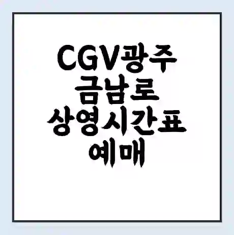CGV광주금남로 상영시간표 예매 할인쿠폰 | 주차요금 할인 | 주차장 비용