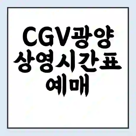 CGV광양 상영시간표 예매 할인쿠폰 | 주차요금 할인 | 주차장 비용