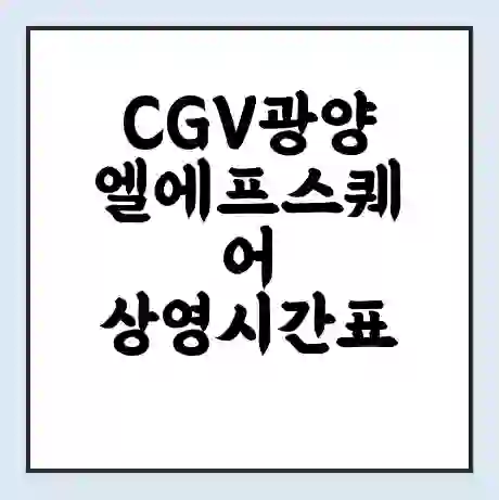 CGV광양 엘에프스퀘어 상영시간표 예매 할인쿠폰 | 주차요금 할인 | 주차장 비용