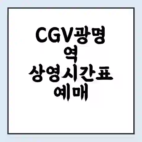 CGV광명역 상영시간표 예매 할인쿠폰 | 주차요금 할인 | 주차장 비용