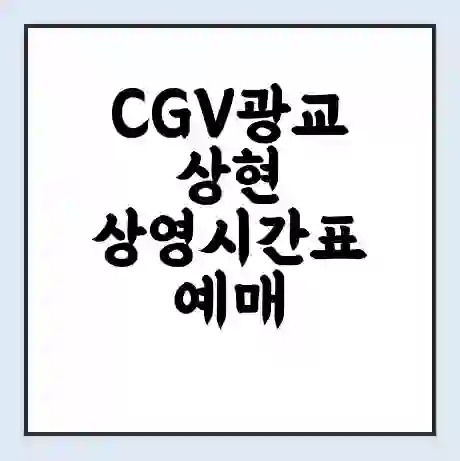 CGV광교상현 상영시간표 예매 할인쿠폰 | 주차요금 할인 | 주차장 비용